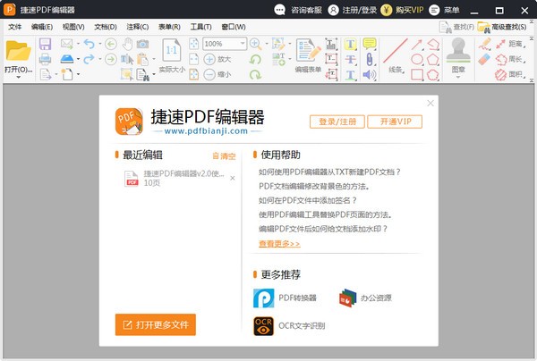 捷速PDF编辑器绿色免费版