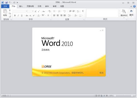 Microsoft Office Word 2010免费版