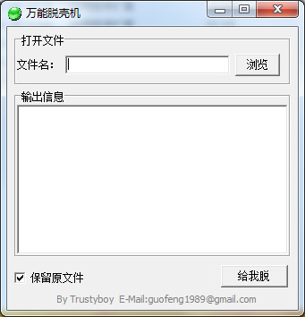 万能脱壳机绿色版