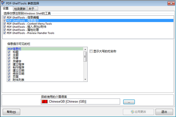 pdf文件管理工具多国语言版(PDF-ShellTools)