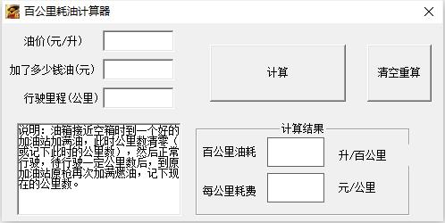 百公里耗油计算器绿色版