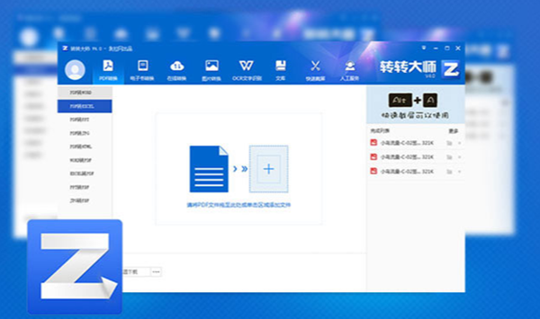 转转大师<a href=https://www.officeba.com.cn/tag/PDFzhuanhuanqi/ target=_blank class=infotextkey>PDF转换器</a>免费版
