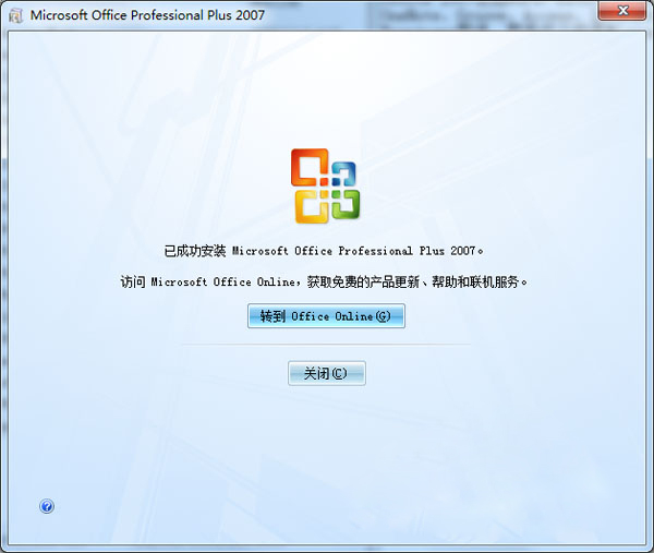 Microsoft office 2007 64位免费完整版（office2007）