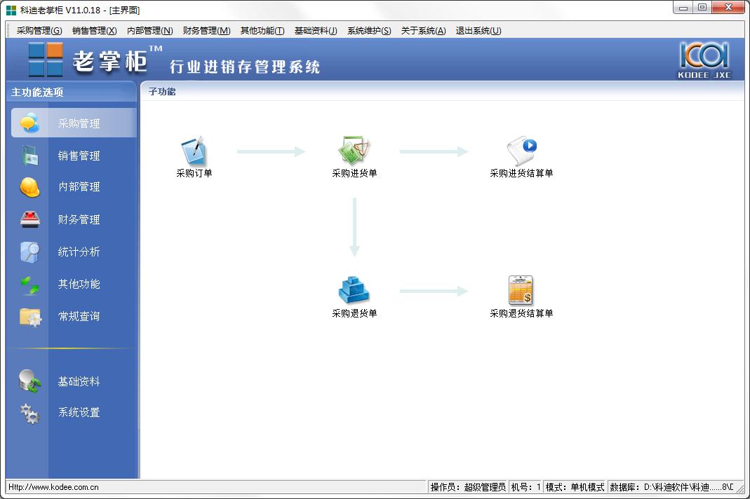 科迪老掌柜进销存软件官方安装版