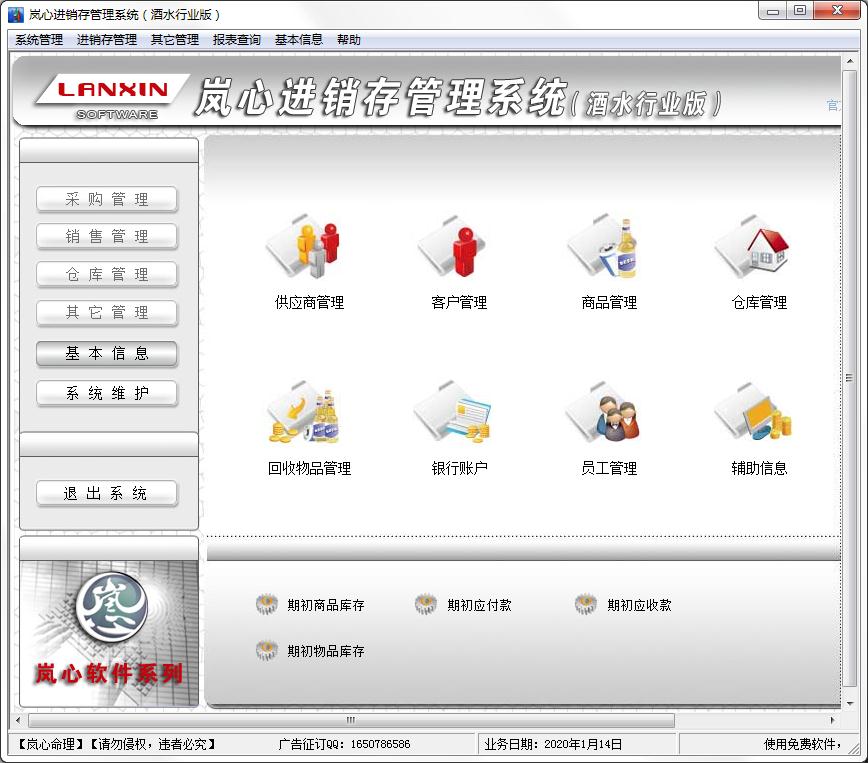岚心进销存管理系统官方酒水行业版