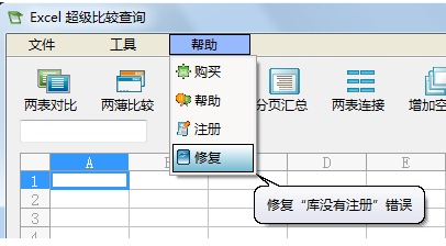 Excel超级比较工具免费版