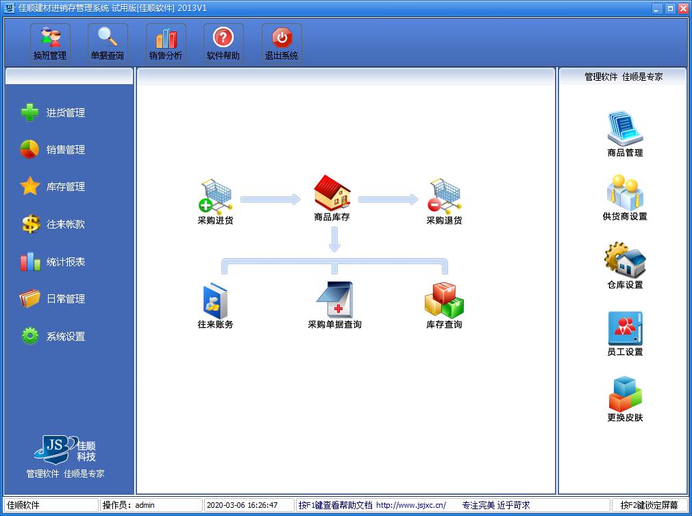 佳顺建材进销存管理系统2013官方安装版