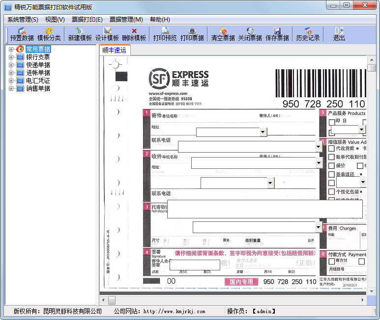 精锐万能票据打印软件