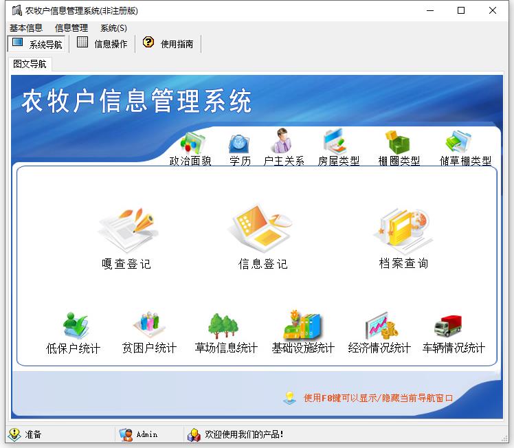 农牧户信息管理系统绿色版