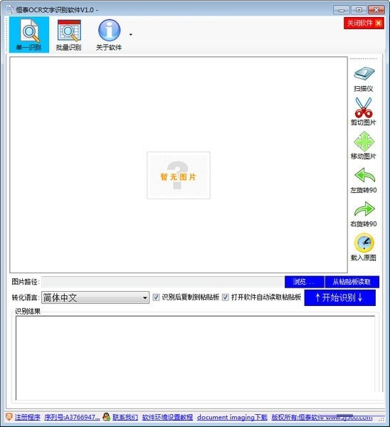 恒泰OCR文字识别软件 官方版