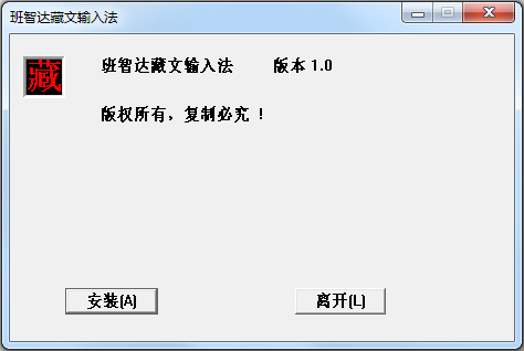 班智达藏文<a href=https://www.officeba.com.cn/tag/shurufa/ target=_blank class=infotextkey>输入法</a>官方安装版