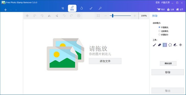 Free Photo Stamp Remover官方版(水印去除工具)