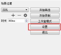 Open Broadcaster Software中文版(OBS录屏软件)