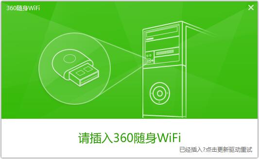 360随身WiFi驱动官方版