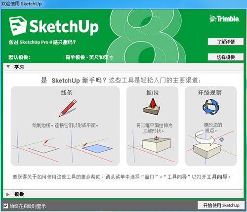 SketchUp中文专业版(3D绘图软件)