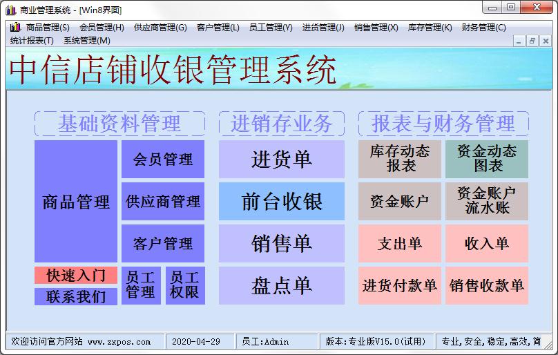 中信店铺收银管理系统超市版