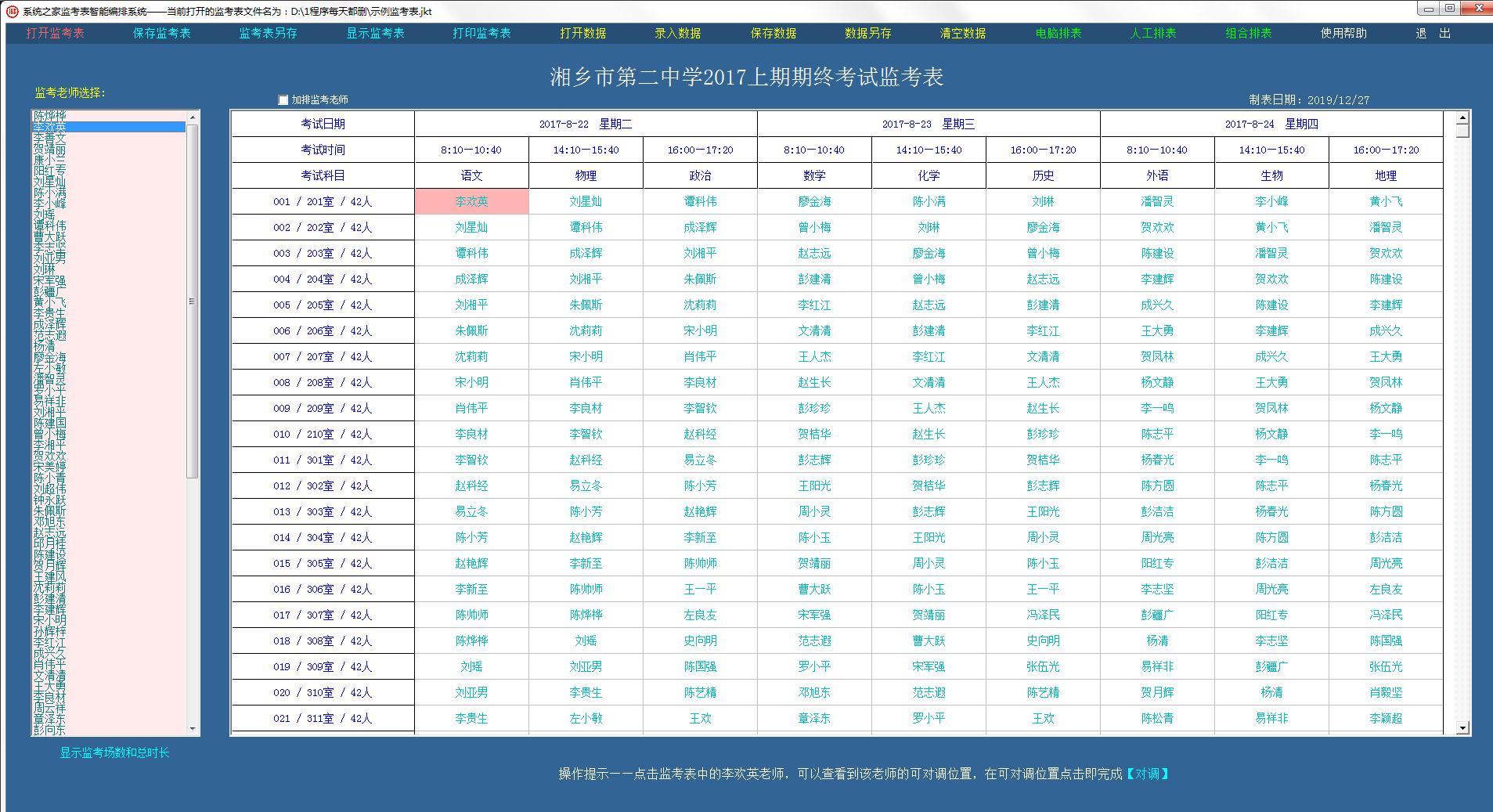 星空监考表智能编排系统官方安装版