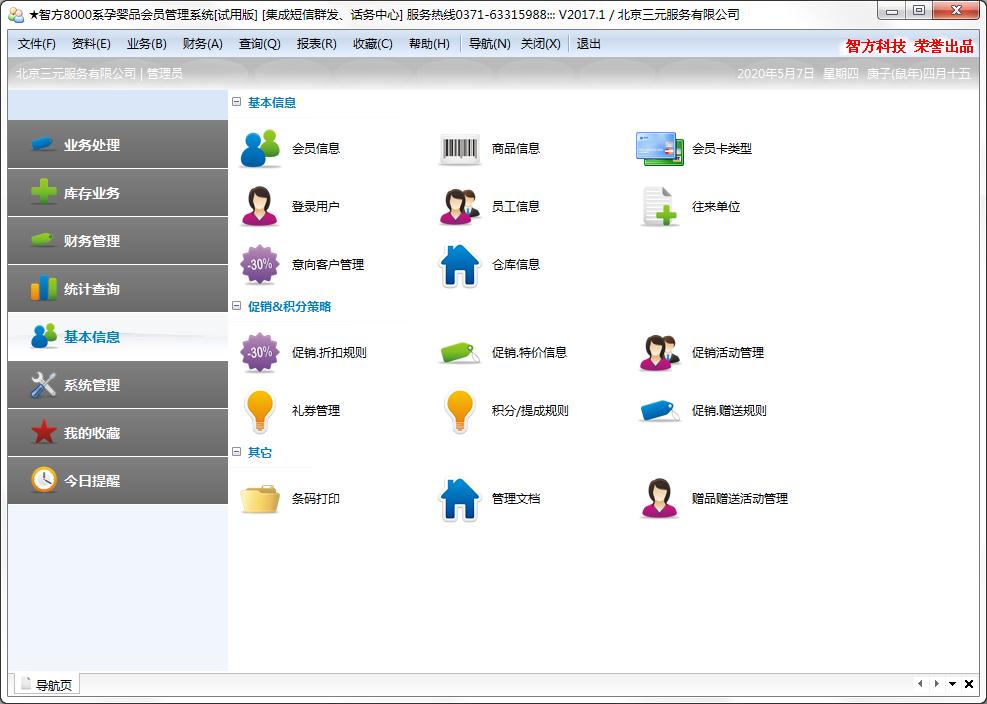 智方8000VIP孕婴品会员管理系统官方安装版