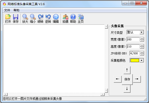 网络标准头像采集工具绿色版