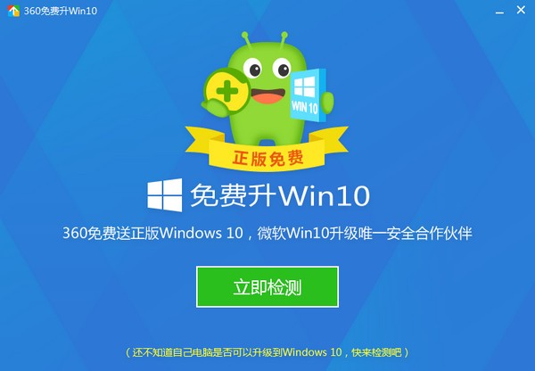 360win10升级助手官方版