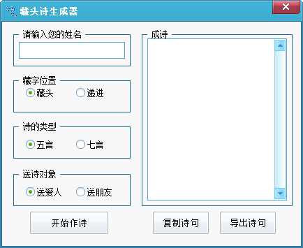 姓名藏头诗生成器绿色版