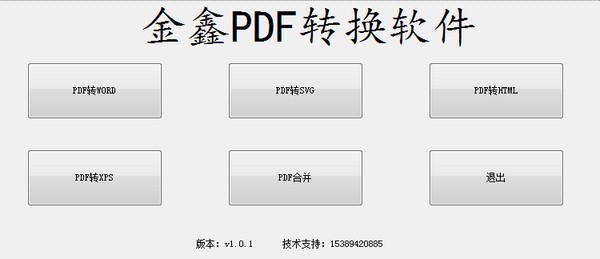 金鑫PDF转换软件官方版