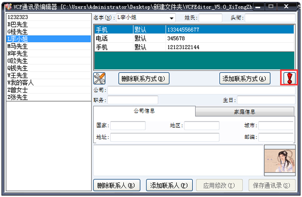 VCF通讯录编辑器绿色版