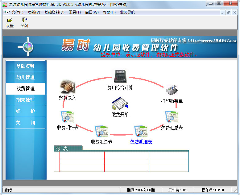 易时幼儿园收费管理软件演示版