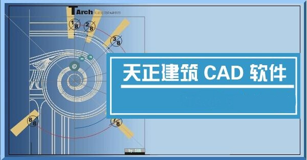 天正建筑CAD 2021免费版