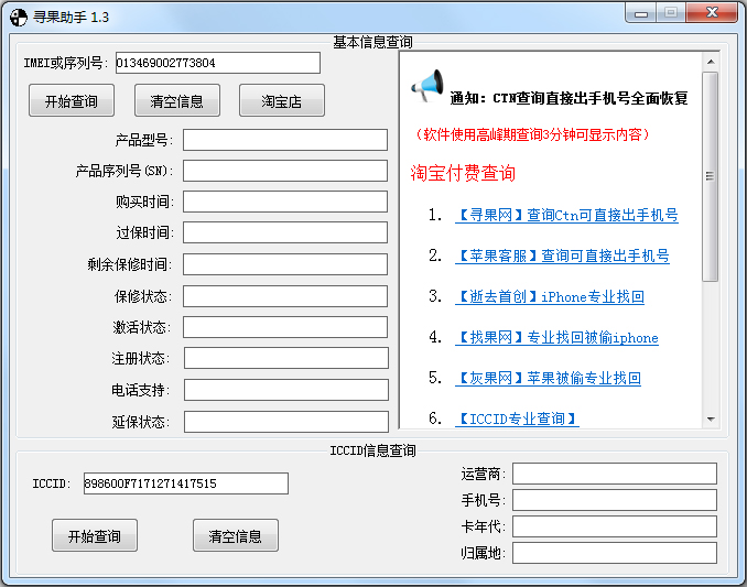 寻果助手绿色版(ICCID查询软件)