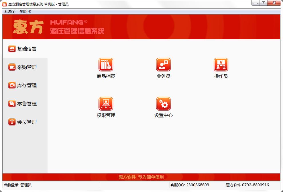 惠方酒庄管理信息系统单机版