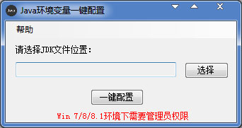 Java环境变量一键配置绿色版