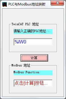 plc与modbus地址映射计算器绿色版