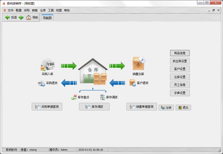 奇纳进销存管理系统官方安装版