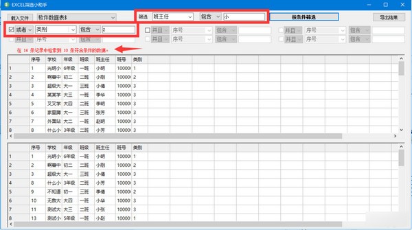 EXCEL筛选小助手绿色版