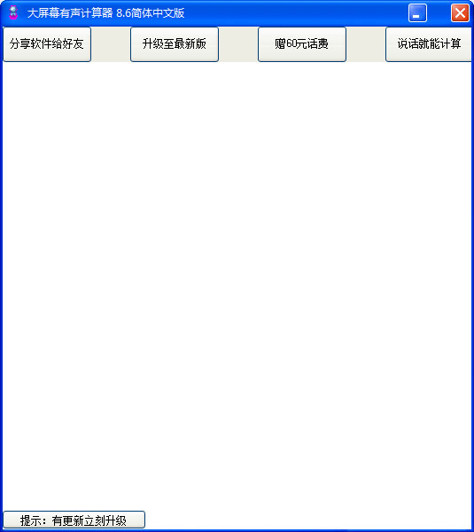 大屏幕有声计算器简体中文版