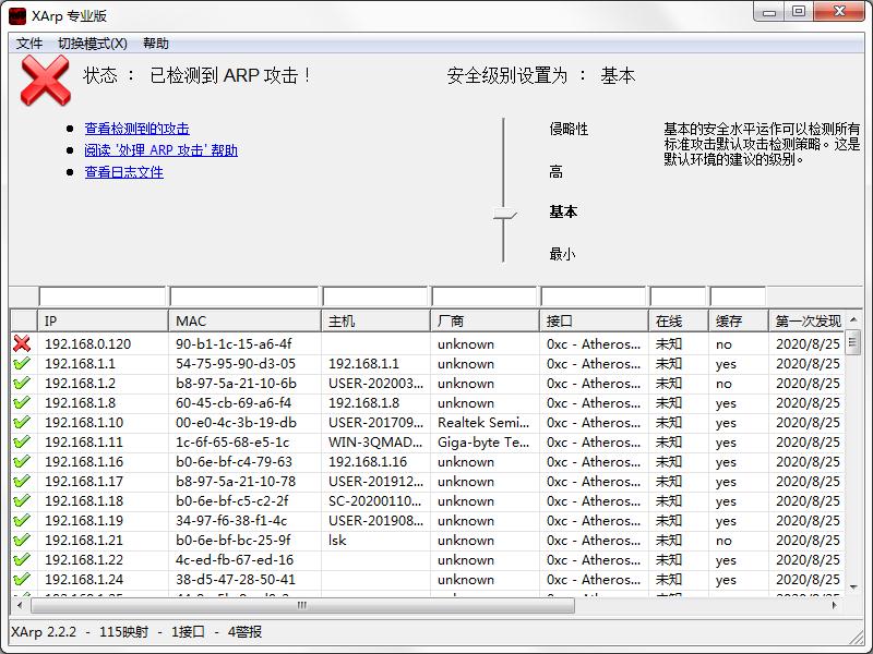 XArp官方安装版(ARP欺骗检测器)