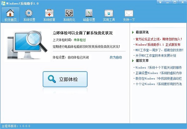 Windows7系统助手<a href=https://www.officeba.com.cn/tag/lvseban/ target=_blank class=infotextkey>绿色版</a>