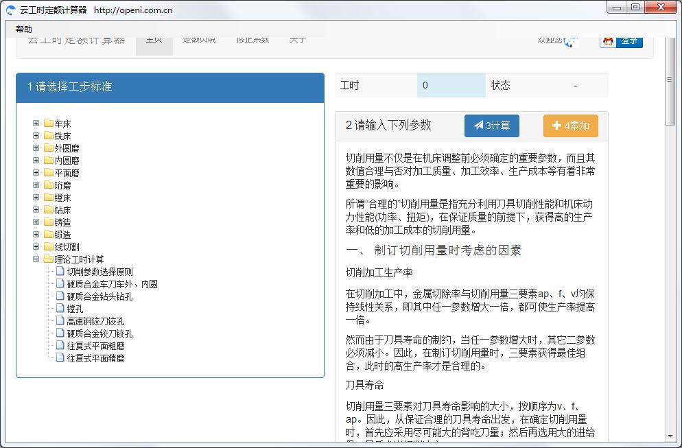 云工时定额<a href=https://www.officeba.com.cn/tag/jisuanqi/ target=_blank class=infotextkey>计算器</a>官方正式版