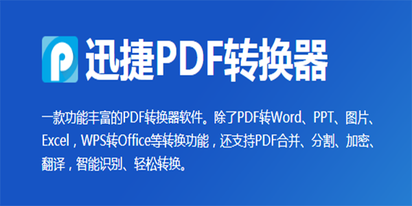 PDF转换成Word转换器正式官方版