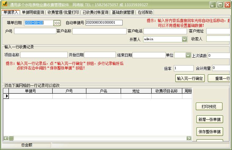 通用多个水电表物业费收费管理软件官方安装版