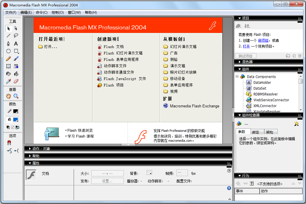 Macromedia Flash MX 2004中文版附序列号(动画制作软件)