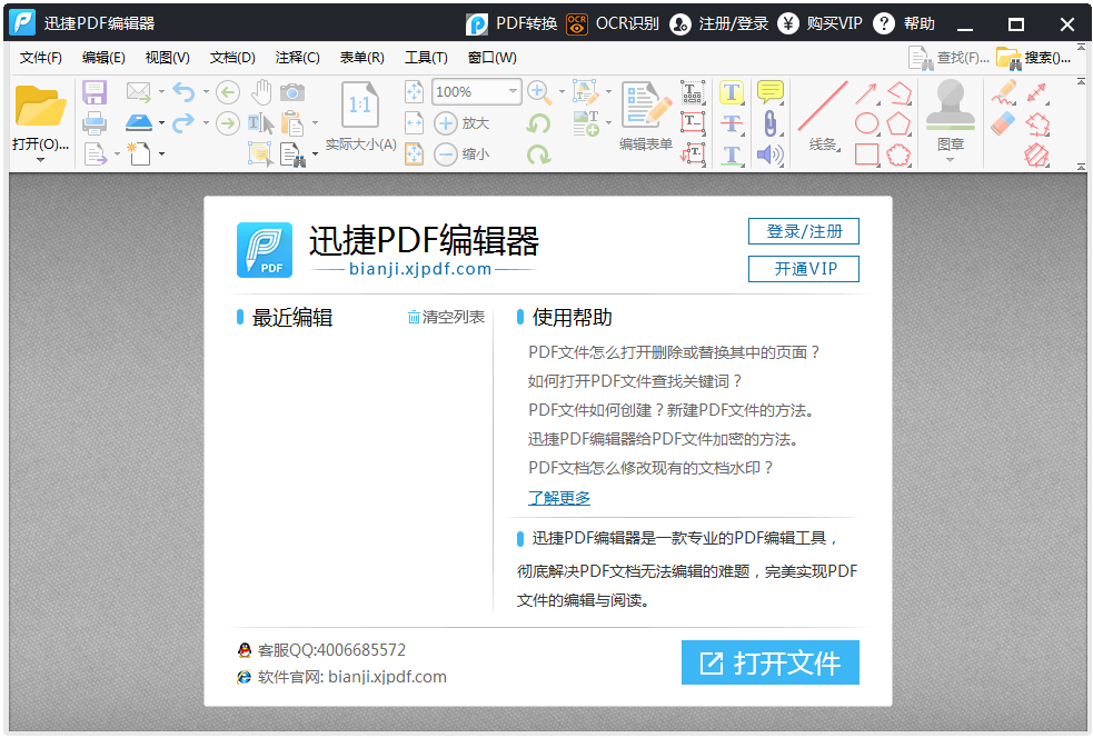 迅捷PDF编辑器免注册破解版