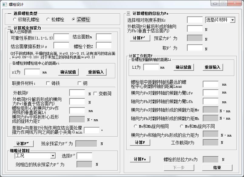 螺栓设计计算软件绿色版