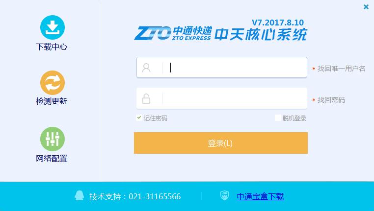 中通快递中天系统（中天核心系统）官方安装版