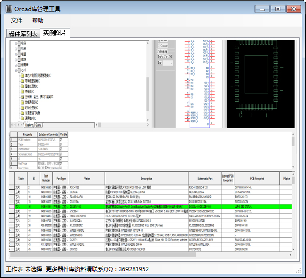 Orcad库管理工具绿色版