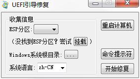 UEFI引导修复绿色中文版