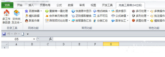 Excel完美工具箱免费版