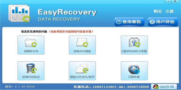 EasyRecovery免费版