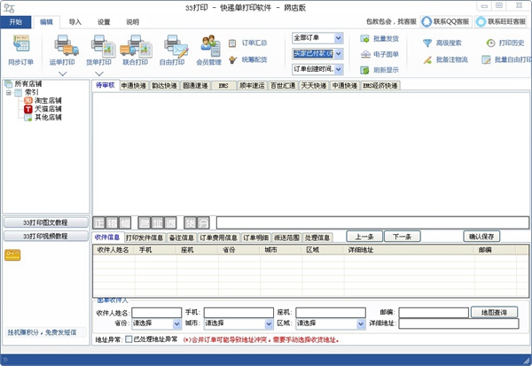 精打快递单打印软件绿色网店版